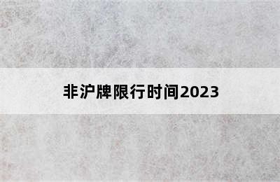 非沪牌限行时间2023