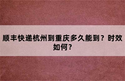 顺丰快递杭州到重庆多久能到？时效如何？