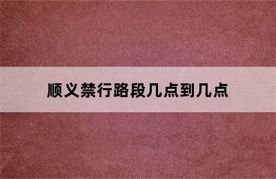 顺义禁行路段几点到几点