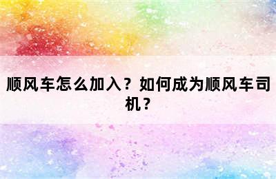 顺风车怎么加入？如何成为顺风车司机？