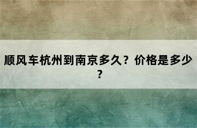 顺风车杭州到南京多久？价格是多少？