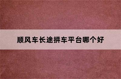 顺风车长途拼车平台哪个好