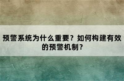 预警系统为什么重要？如何构建有效的预警机制？