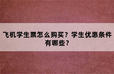 飞机学生票怎么购买？学生优惠条件有哪些？