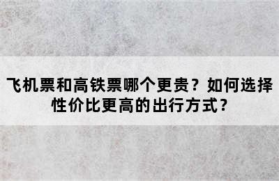 飞机票和高铁票哪个更贵？如何选择性价比更高的出行方式？