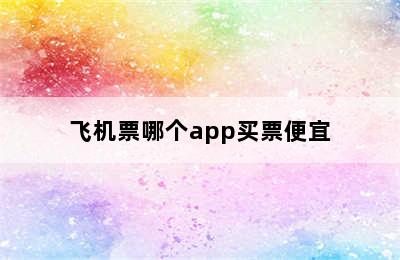 飞机票哪个app买票便宜