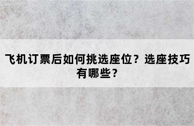 飞机订票后如何挑选座位？选座技巧有哪些？