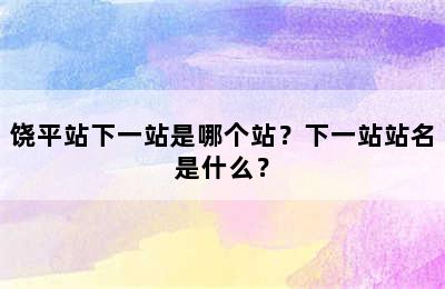 饶平站下一站是哪个站？下一站站名是什么？