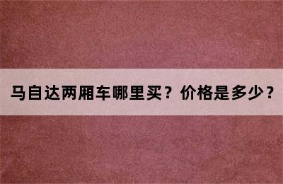 马自达两厢车哪里买？价格是多少？