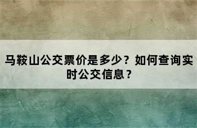 马鞍山公交票价是多少？如何查询实时公交信息？