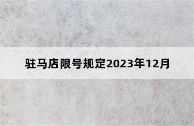 驻马店限号规定2023年12月