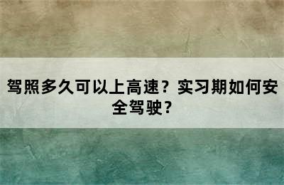 驾照多久可以上高速？实习期如何安全驾驶？