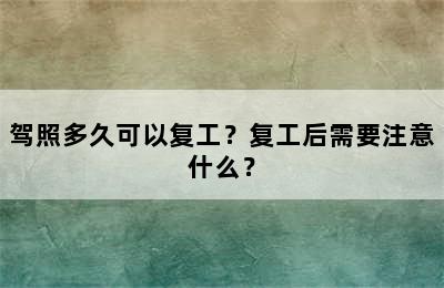 驾照多久可以复工？复工后需要注意什么？