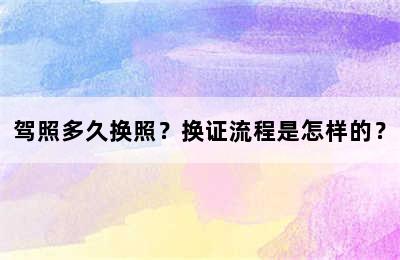 驾照多久换照？换证流程是怎样的？