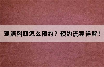 驾照科四怎么预约？预约流程详解！