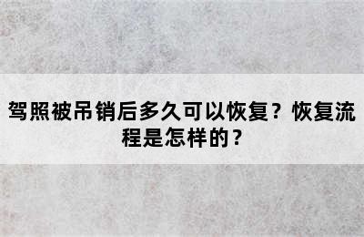 驾照被吊销后多久可以恢复？恢复流程是怎样的？