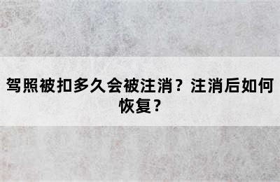 驾照被扣多久会被注消？注消后如何恢复？