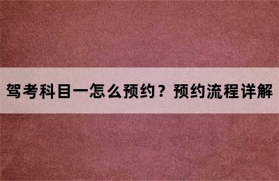 驾考科目一怎么预约？预约流程详解