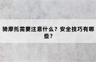 骑摩托需要注意什么？安全技巧有哪些？