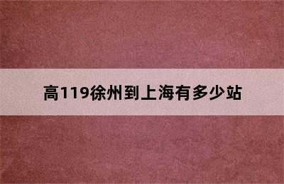 高119徐州到上海有多少站