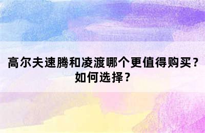 高尔夫速腾和凌渡哪个更值得购买？如何选择？