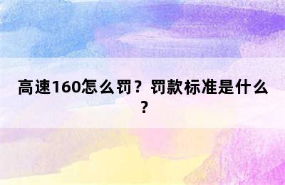 高速160怎么罚？罚款标准是什么？