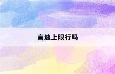 高速上限行吗