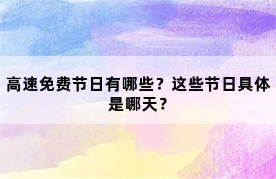 高速免费节日有哪些？这些节日具体是哪天？