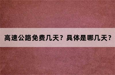 高速公路免费几天？具体是哪几天？