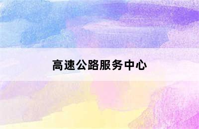 高速公路服务中心