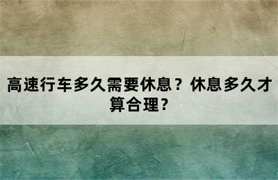 高速行车多久需要休息？休息多久才算合理？