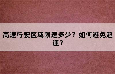 高速行驶区域限速多少？如何避免超速？