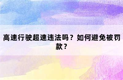 高速行驶超速违法吗？如何避免被罚款？