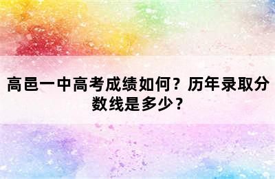 高邑一中高考成绩如何？历年录取分数线是多少？