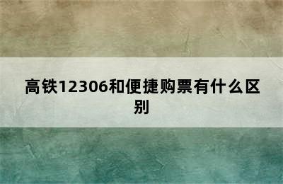 高铁12306和便捷购票有什么区别