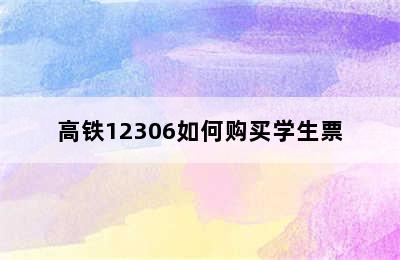 高铁12306如何购买学生票