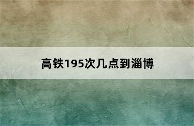 高铁195次几点到淄博