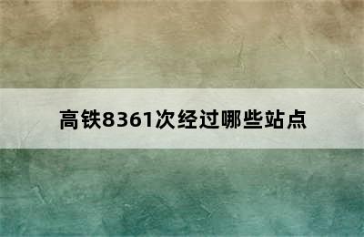 高铁8361次经过哪些站点