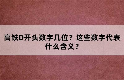 高铁D开头数字几位？这些数字代表什么含义？