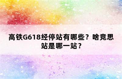 高铁G618经停站有哪些？啥竞思站是哪一站？