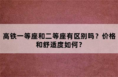 高铁一等座和二等座有区别吗？价格和舒适度如何？