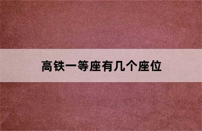 高铁一等座有几个座位