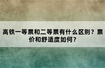 高铁一等票和二等票有什么区别？票价和舒适度如何？