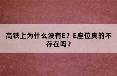 高铁上为什么没有E？E座位真的不存在吗？