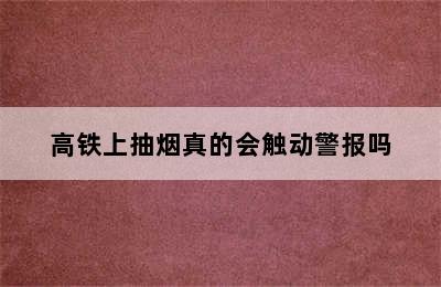 高铁上抽烟真的会触动警报吗