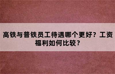 高铁与普铁员工待遇哪个更好？工资福利如何比较？