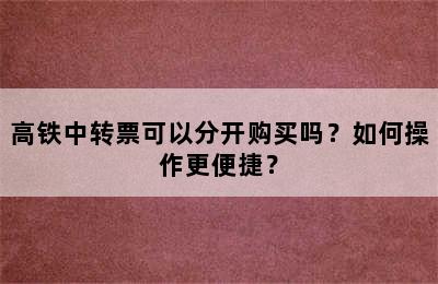 高铁中转票可以分开购买吗？如何操作更便捷？