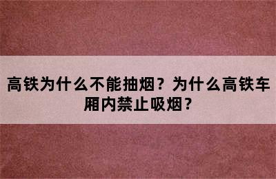 高铁为什么不能抽烟？为什么高铁车厢内禁止吸烟？