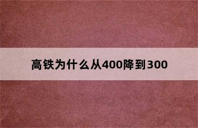 高铁为什么从400降到300