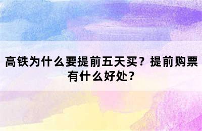 高铁为什么要提前五天买？提前购票有什么好处？